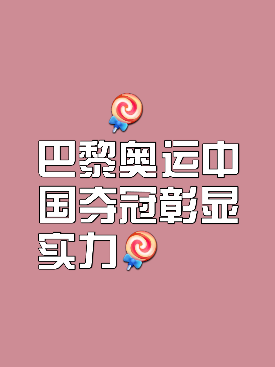 拼尽全力！国家健儿们勇夺金牌